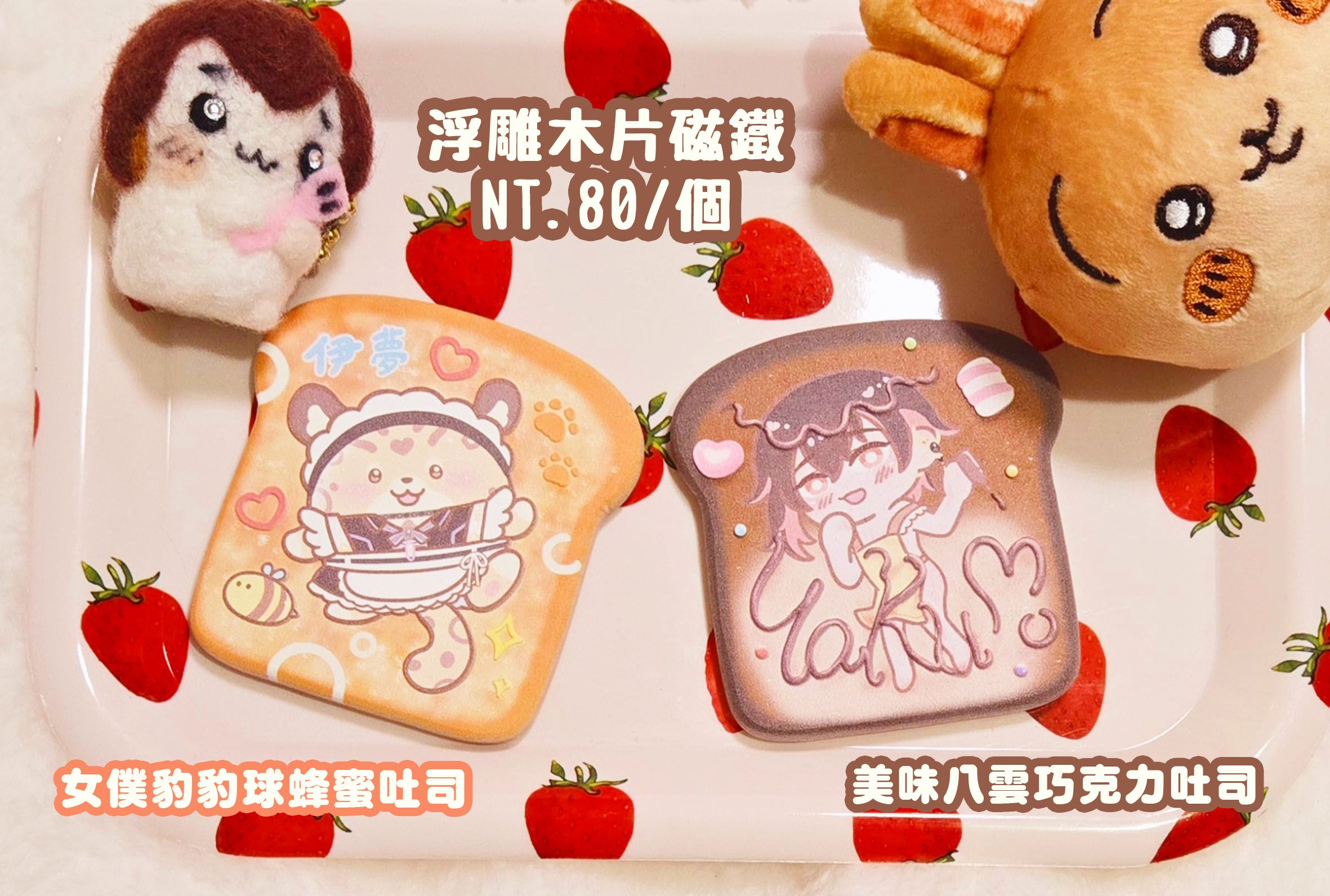 【新世界狂歡】甜蜜蜜吐司浮雕木片磁鐵