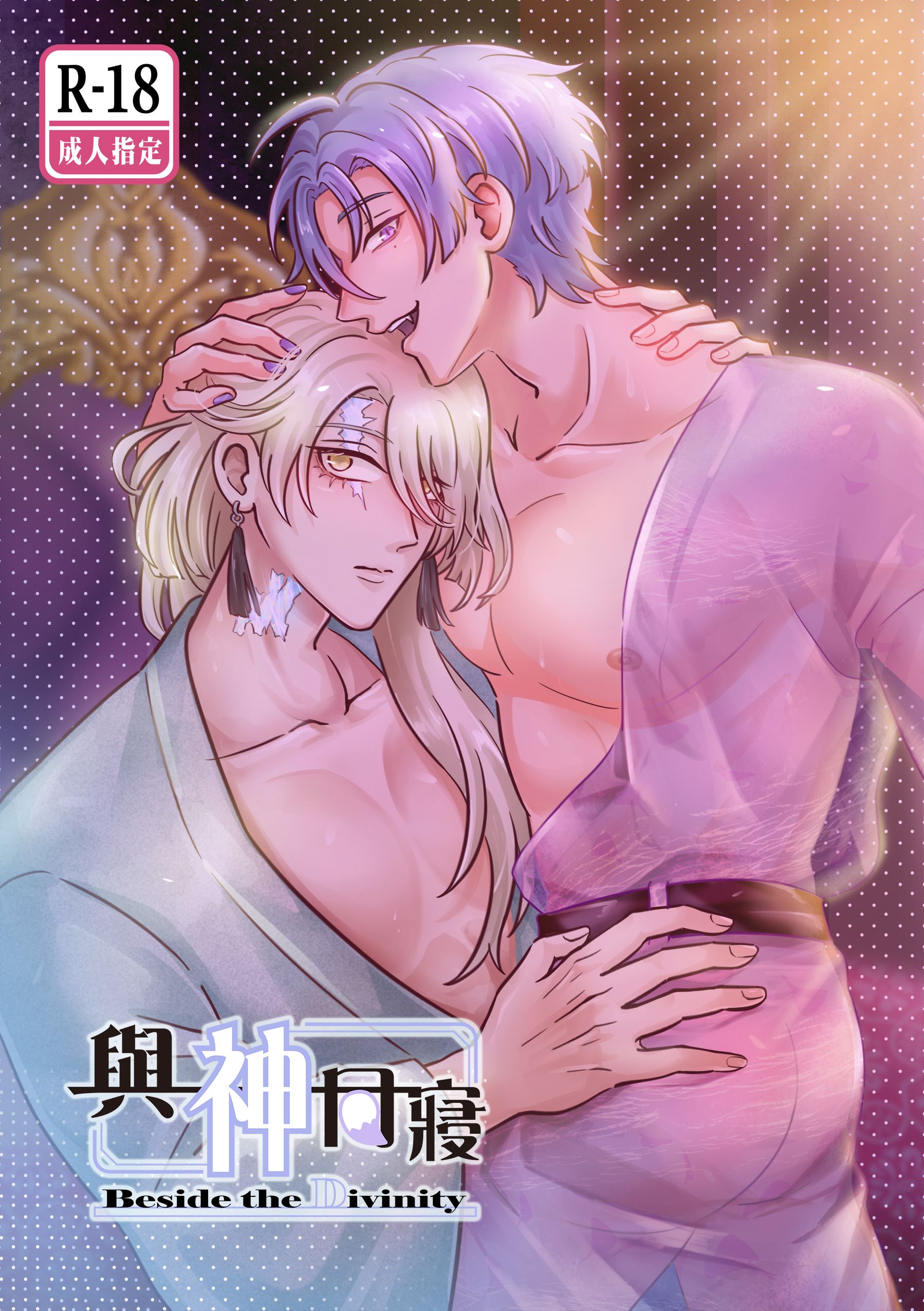 【新世界狂歡/休伊x玖夜】漫畫〈與神同寢〉Beside the Divinity