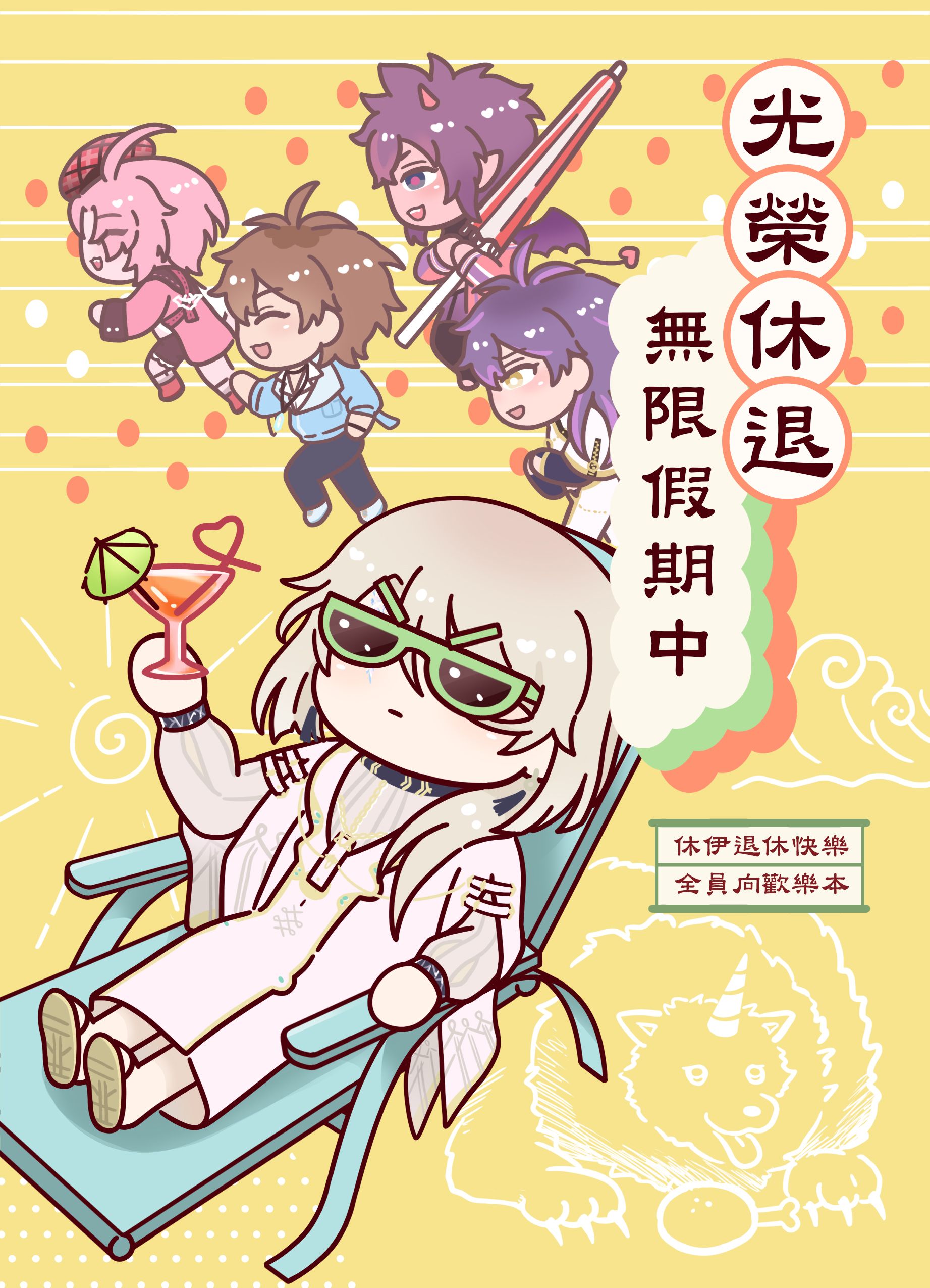 【新世界狂歡】漫畫〈光榮休退。無限假期中〉全員向歡樂本