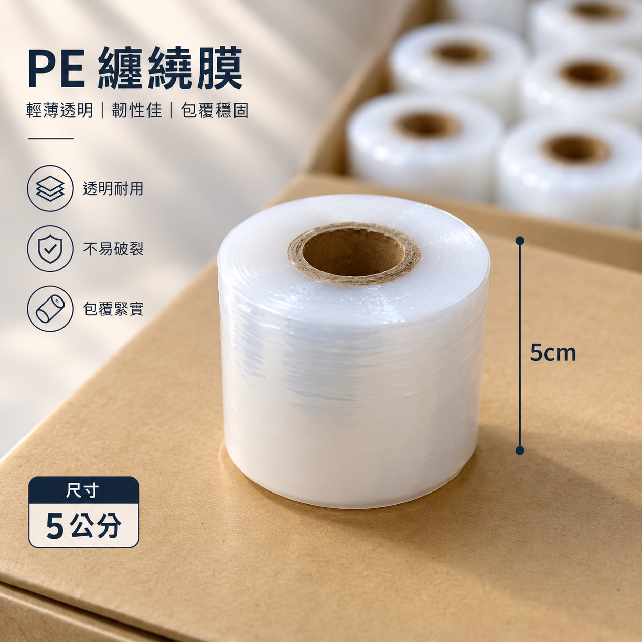 #PE伸縮膜#短膜#保鮮膜#台灣製造#5cm #10CM