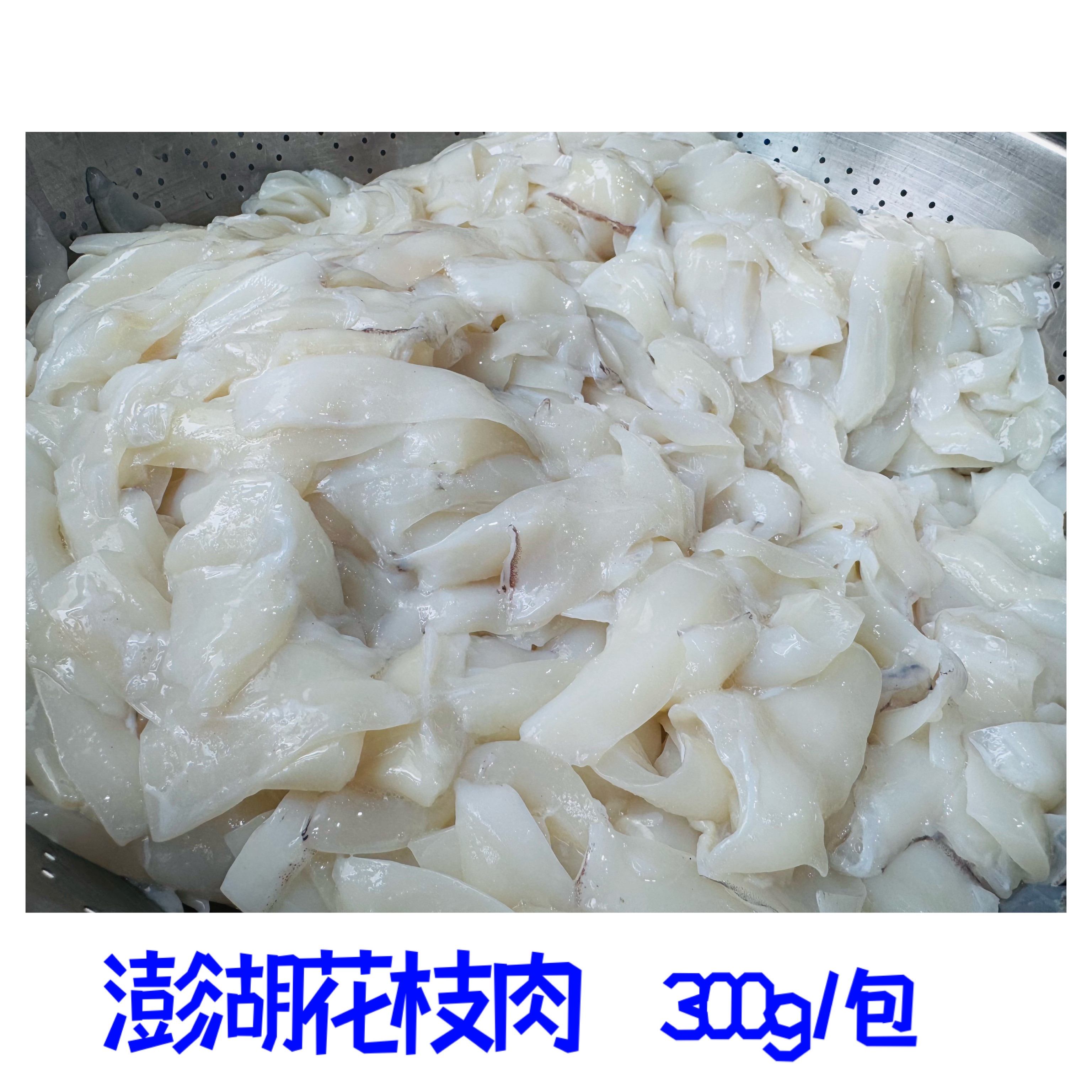 季節限定款-澎湖花枝切片