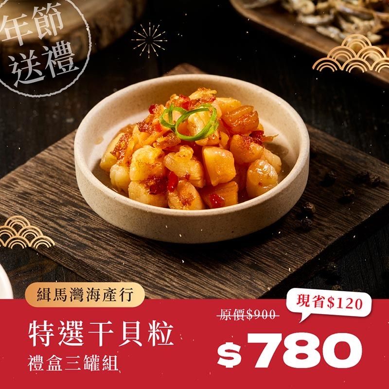 2025年新品上市-特選干貝粒