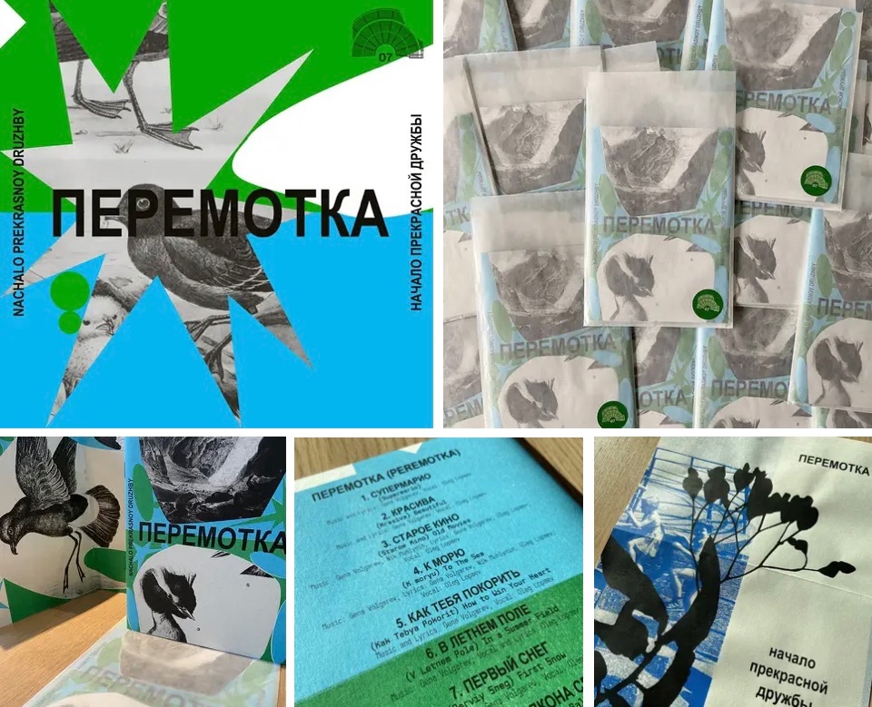 Перемотка – Начало прекрасной дружбы （Nachalo Prekrasnoy Dru