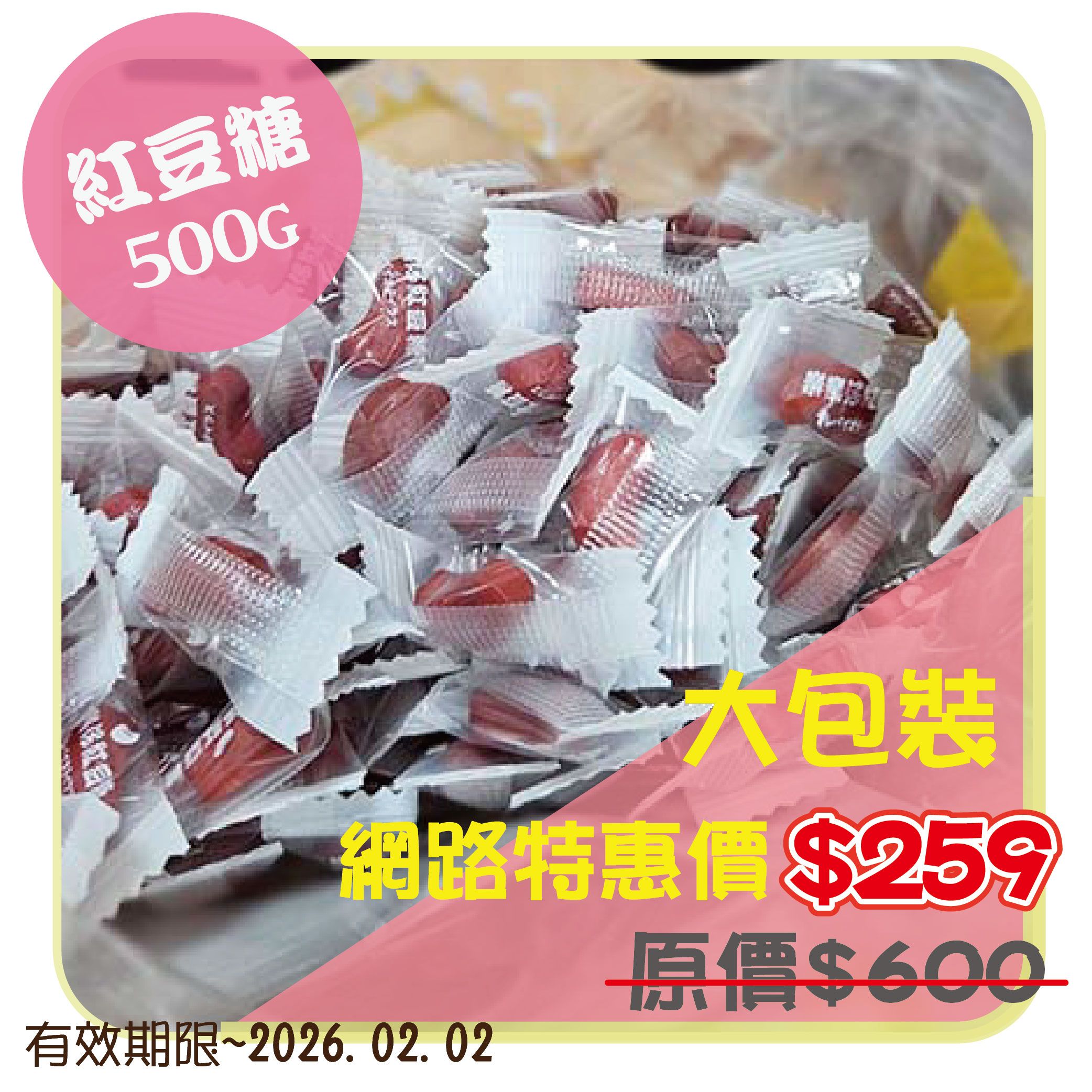 【寶島蜜見】樂樂仔紅豆糖（大包裝）500g 原價600 特惠價259元（有效日期~2026.02.02）