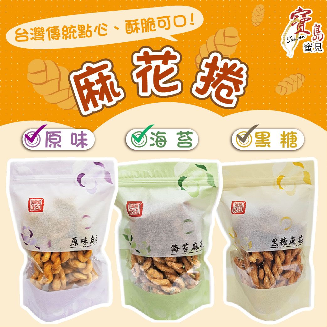【寶島蜜見】酥脆麻花捲 120公克