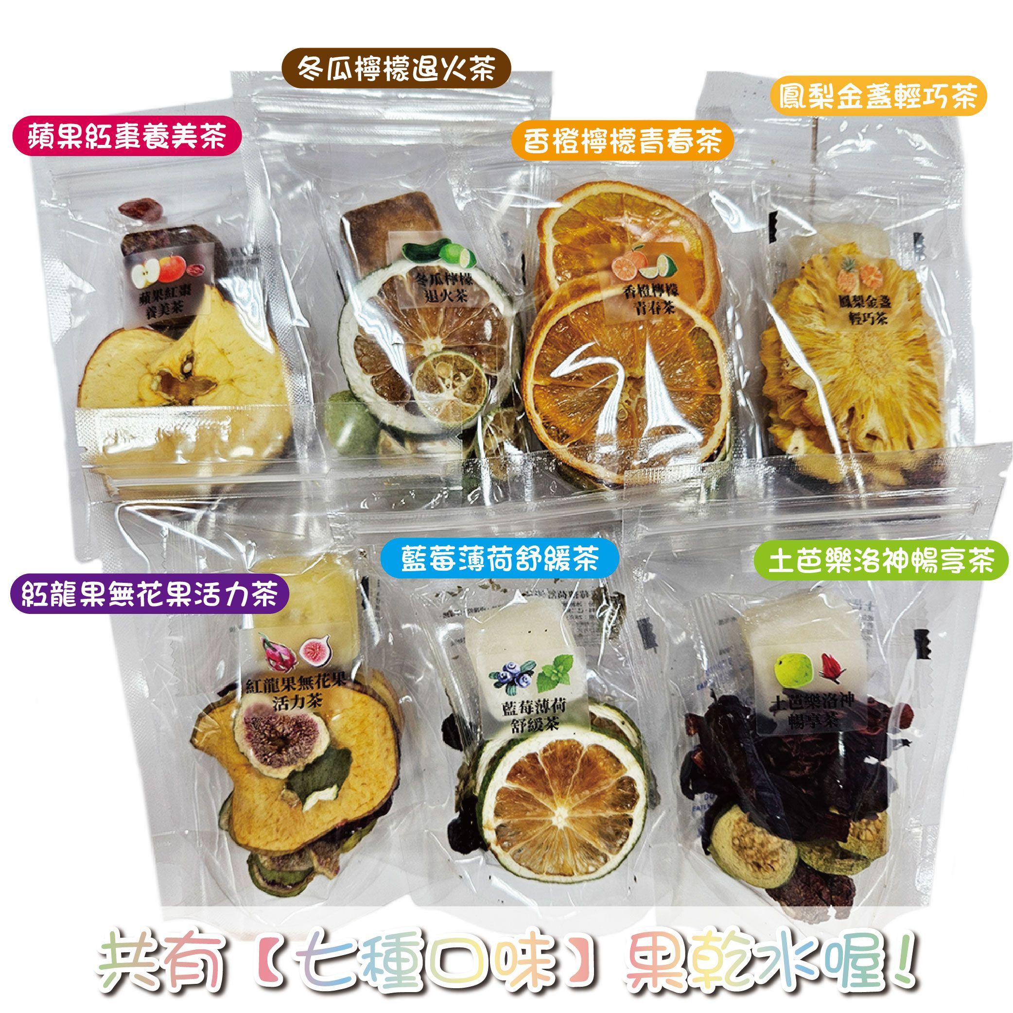 【寶島蜜見】糖磚x果乾水