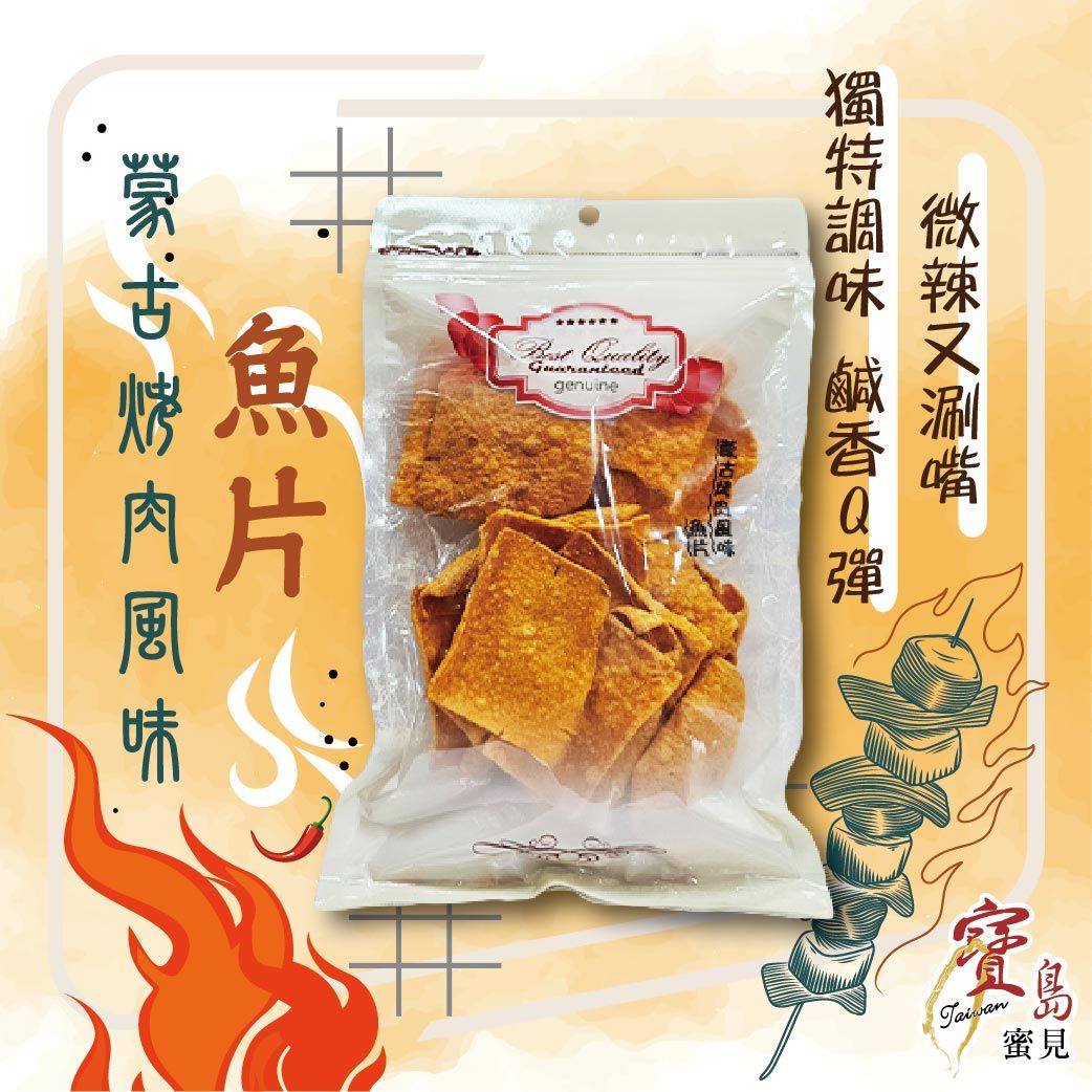 【寶島蜜見】寶島小零食~魚片系列 （一）