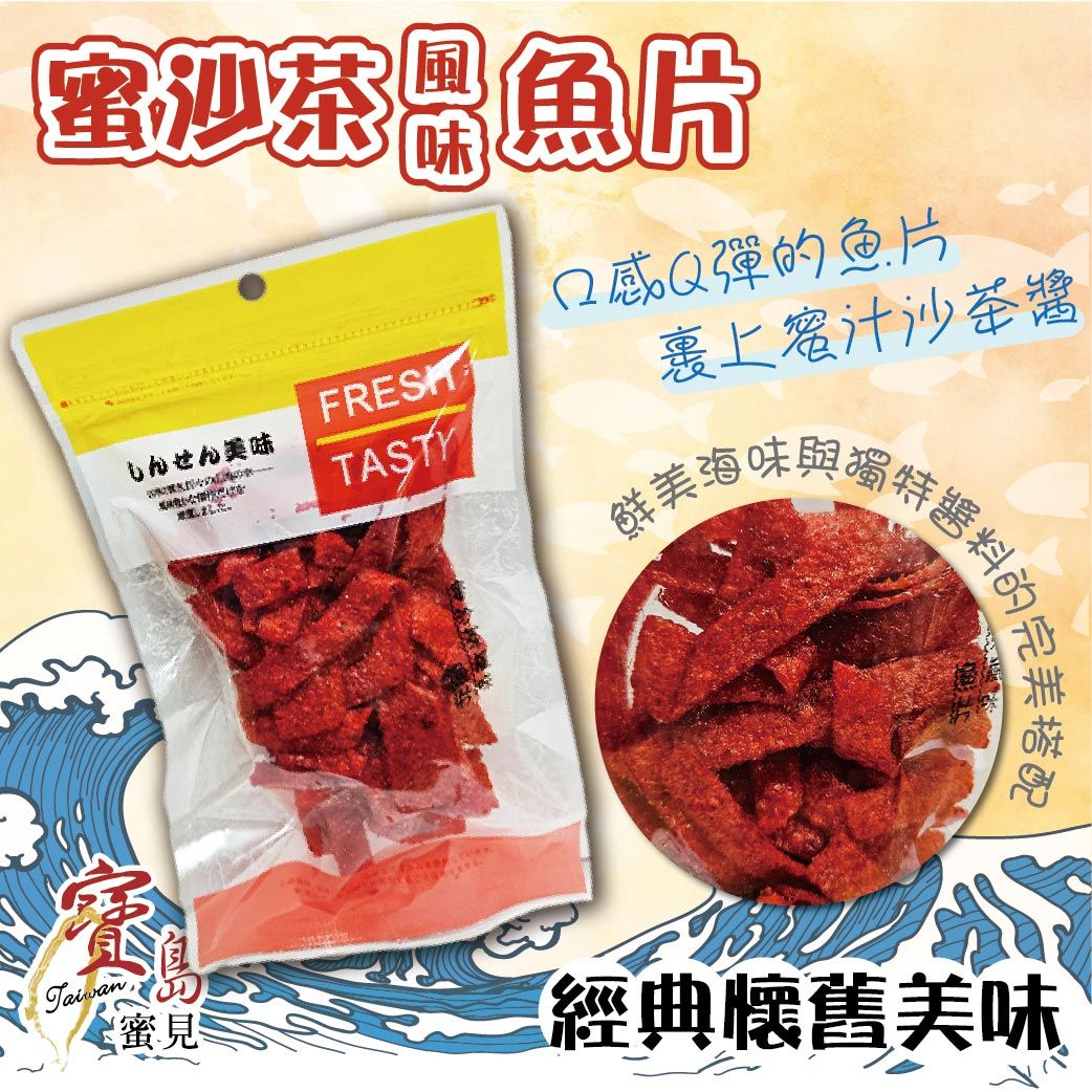 【寶島蜜見】寶島小零食~魚片系列（二）