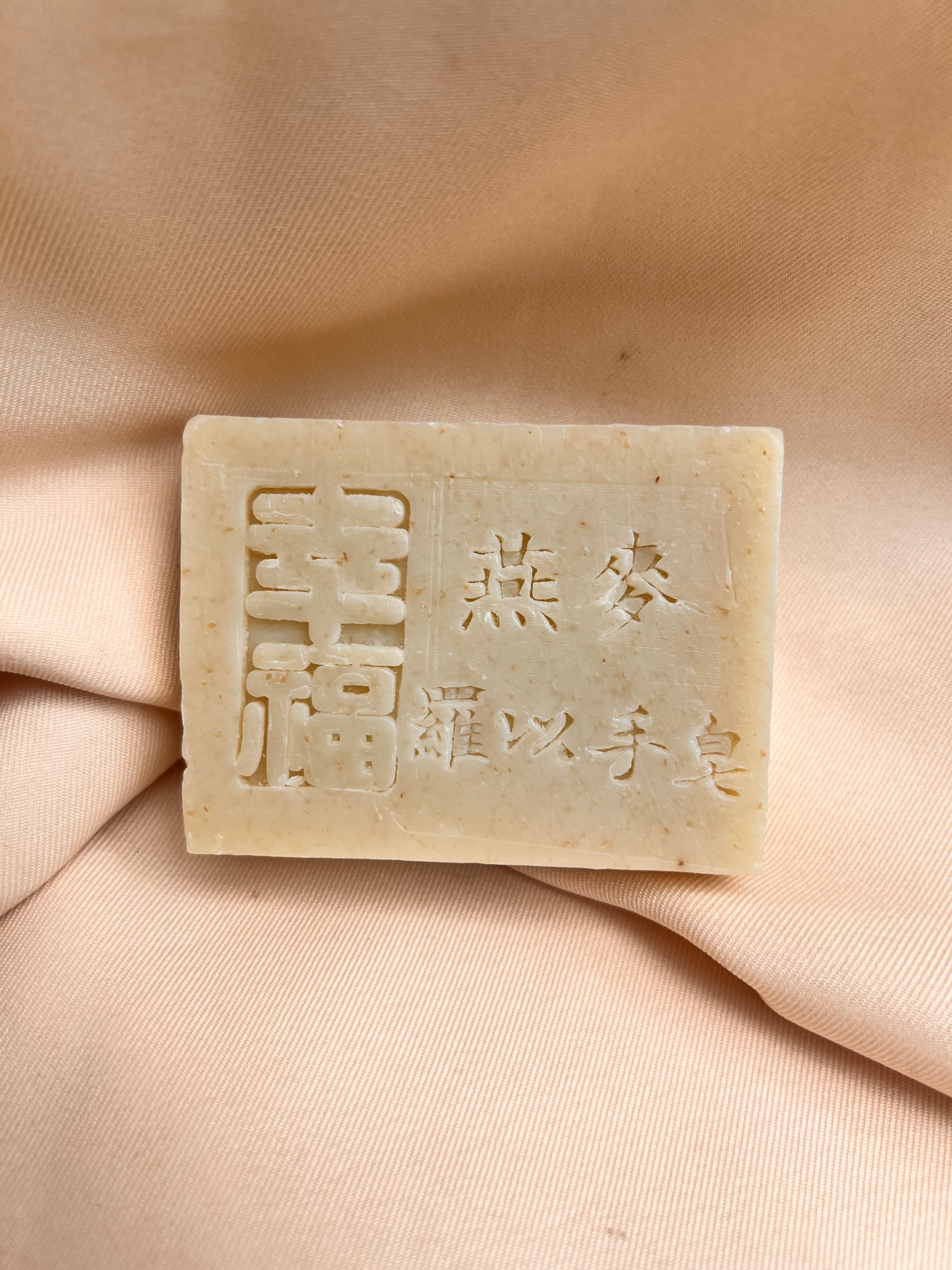 燕麥鮮乳手工皂｜120g+-10｜1131001製