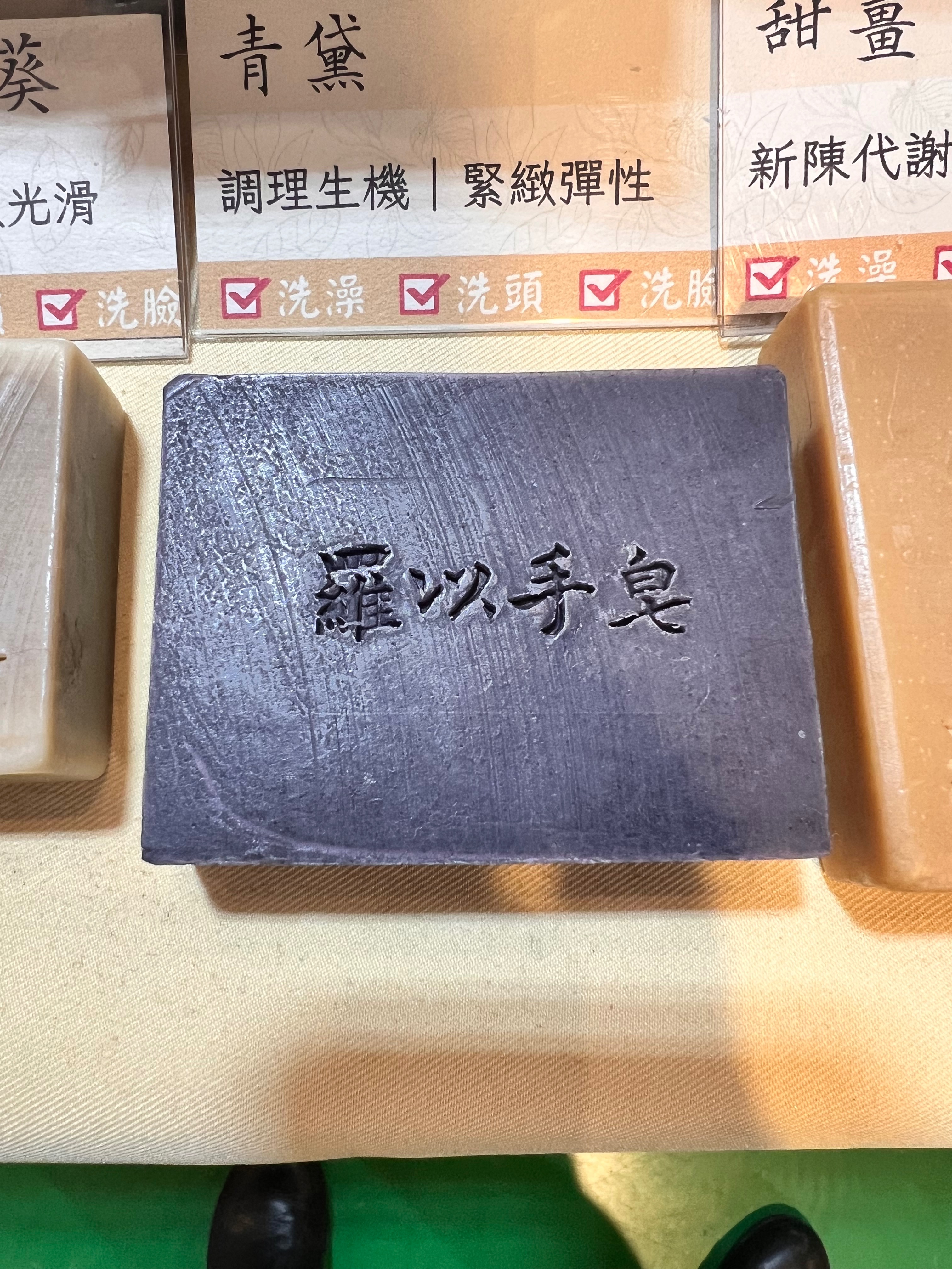 漢方青黛手工皂｜120g+-10｜1140310製
