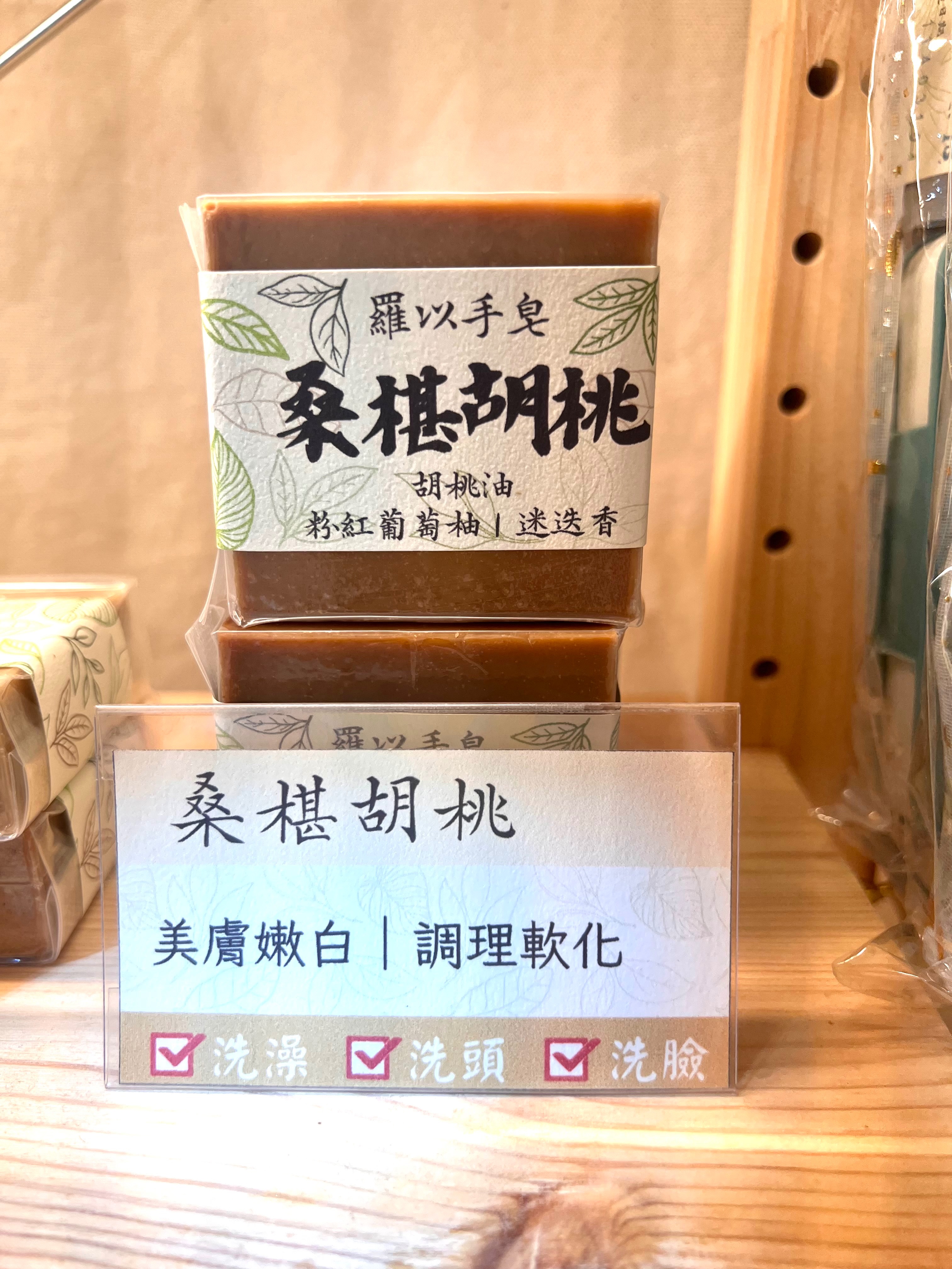 桑椹胡桃手工皂｜120克± 10｜1140903製