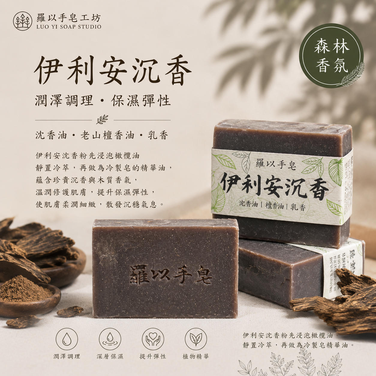 伊利安沈香皂 ｜120g ± 10｜1150112製