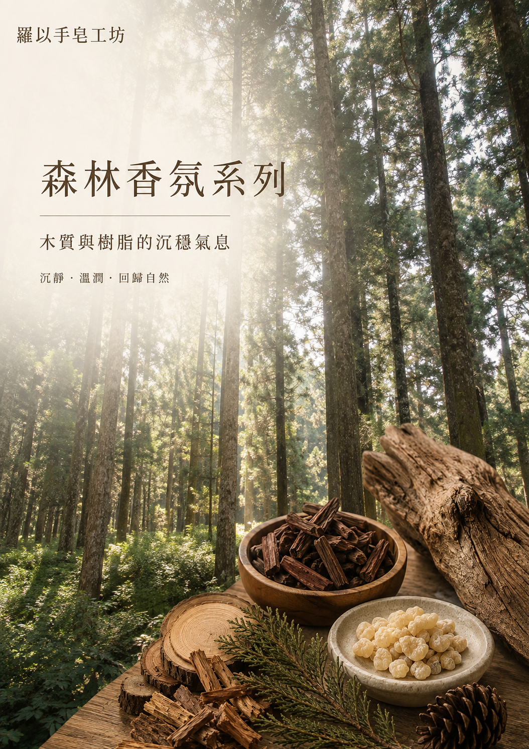 森林香氛手工系列｜檀香.乳香.檜木.沈香