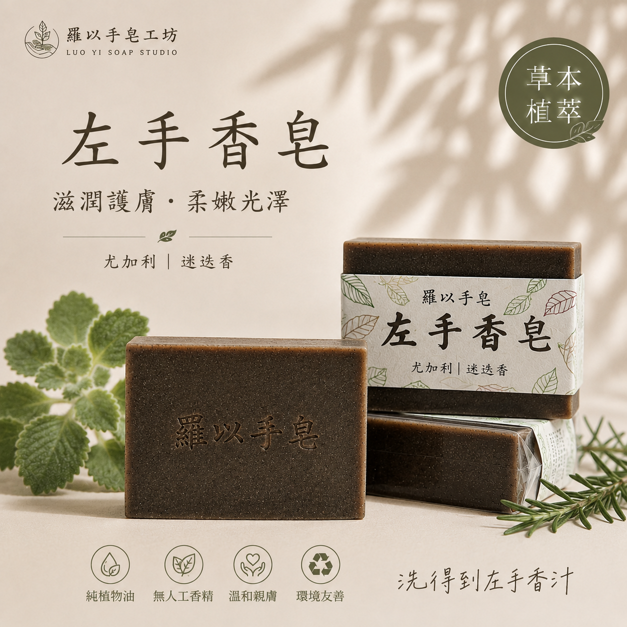 左手香手工皂｜調理安定.滋潤護膚1141117製