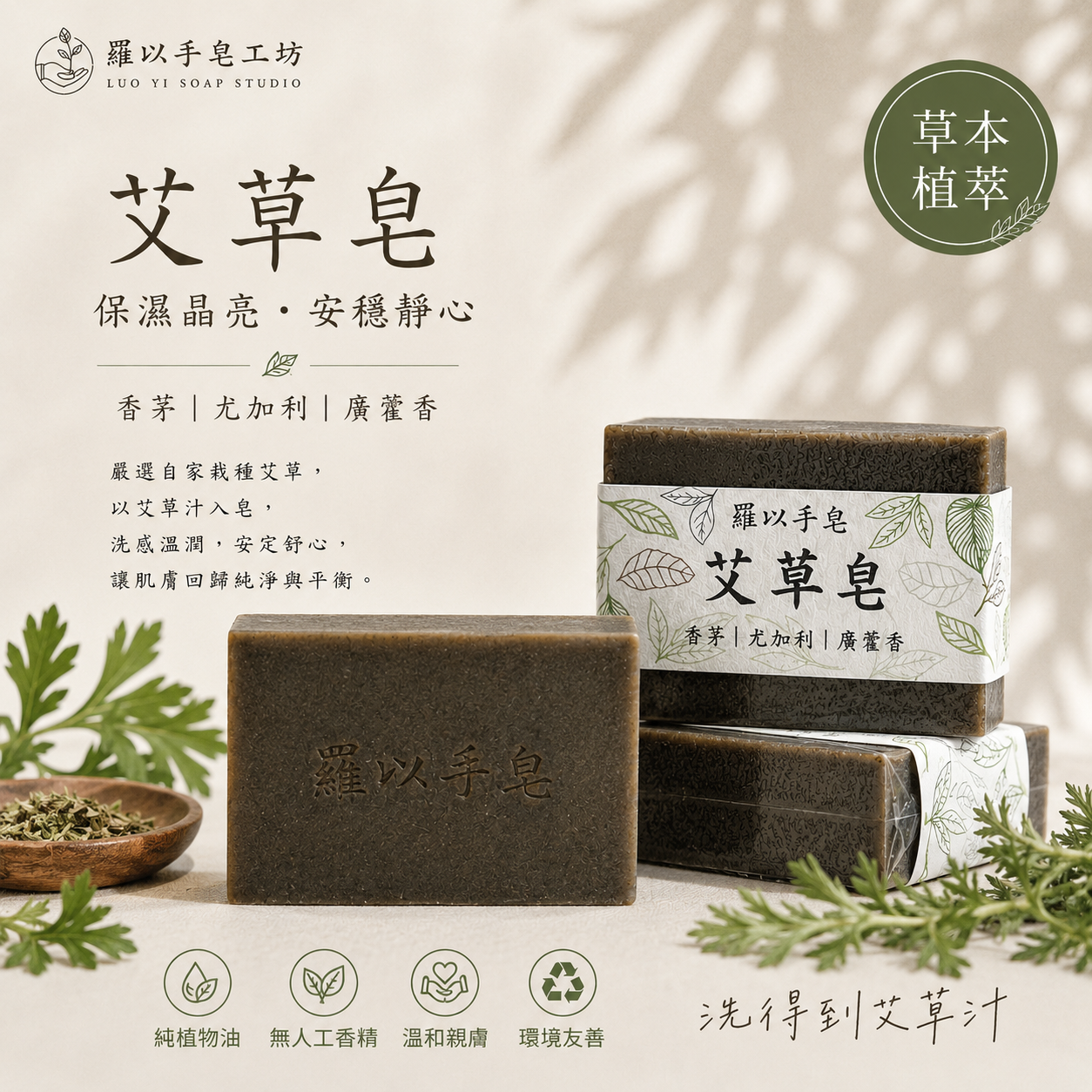 艾草皂｜保濕晶亮·安穩淨心｜1150302製