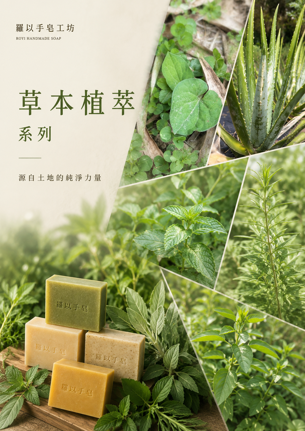 草本植萃手工皂系列
