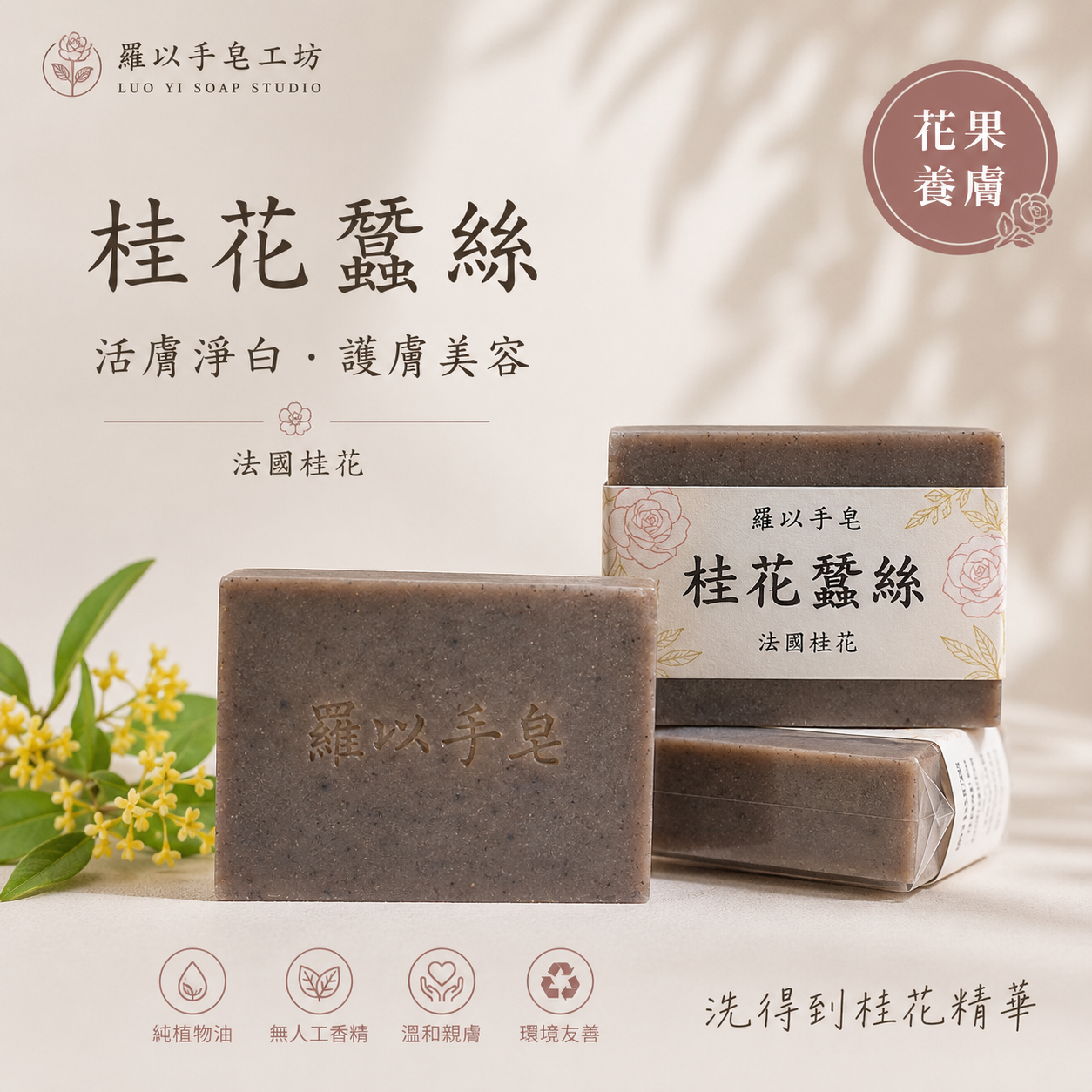 桂花蠶絲手工皂｜120g+-10｜1140622製
