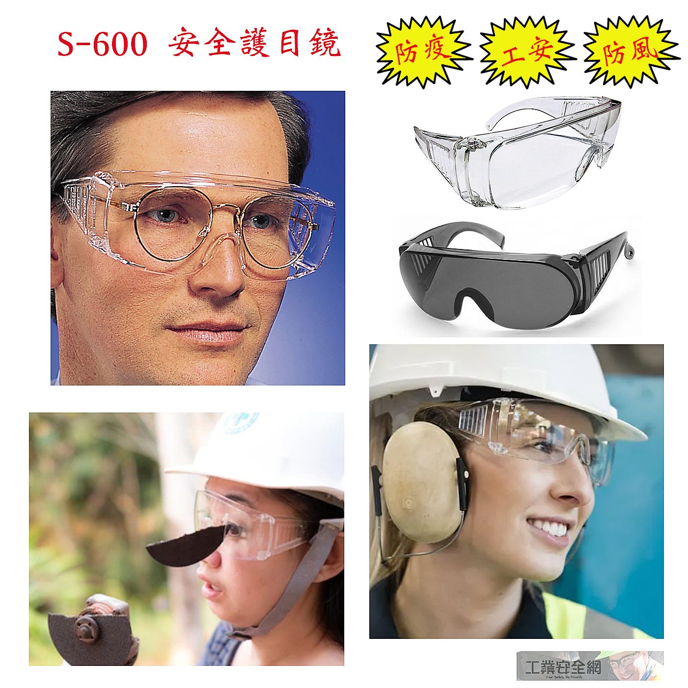 【工業安全網】S-600台灣製造實驗室/運動/騎車PC材質防護工業安全眼鏡近視眼鏡都可戴可當套鏡的護目鏡