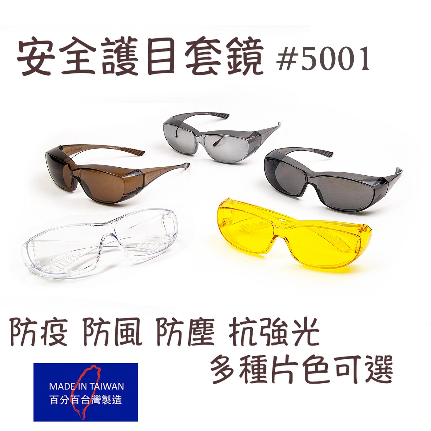 【工業安全網】5001台灣製造 運動騎車醫療PC材質防護工業安全眼鏡 近視老花眼鏡都可戴 漆彈護目鏡墨鏡 套鏡 新冠肺炎