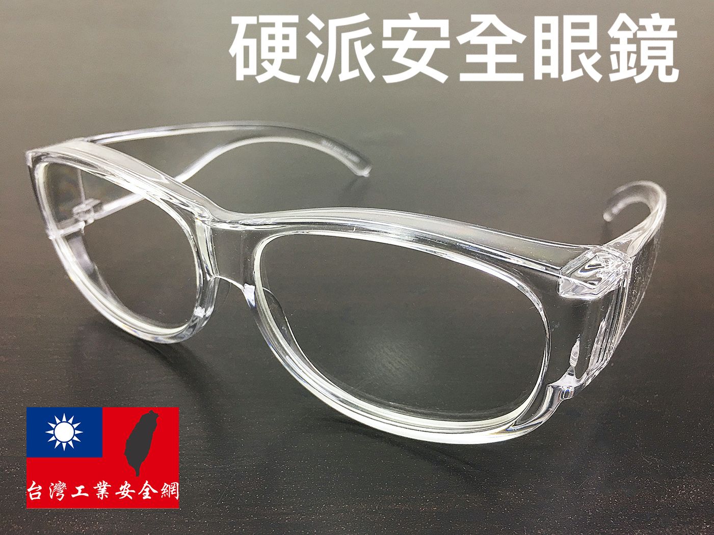 【工業安全網】9440台灣製造硬派運動/騎車/醫療PC材質防護工業安全眼鏡近視老花眼鏡都可戴漆彈護目鏡墨鏡武漢肺炎可參考