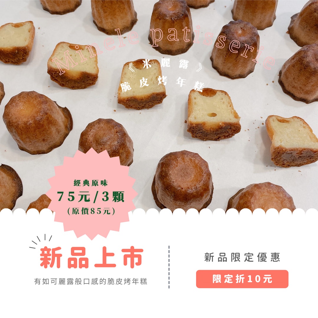 米麗露 脆皮烤年糕 經典原味 3顆組(新品上市)(有如可麗露般口感的脆皮烤年糕喔)