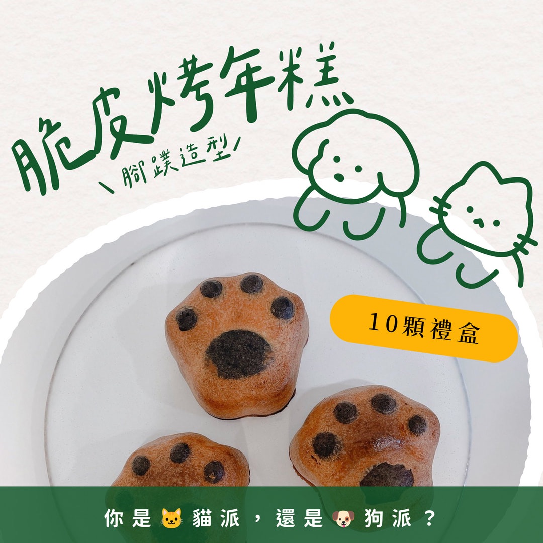米麗露 脆皮烤年糕 貓掌狗掌造型(原味)禮盒10顆組