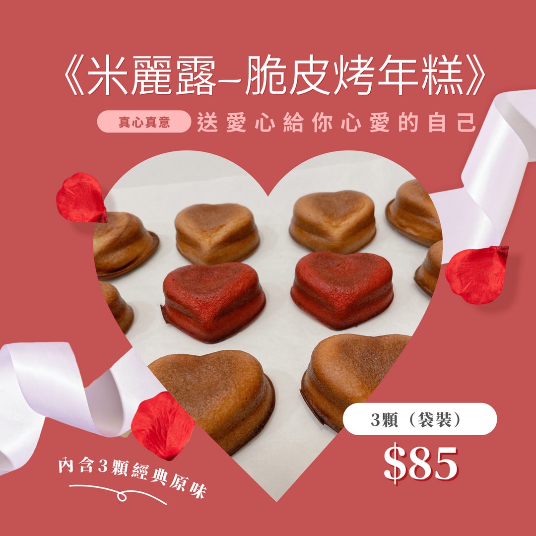 米麗露 脆皮烤年糕 愛心(原味)3顆組