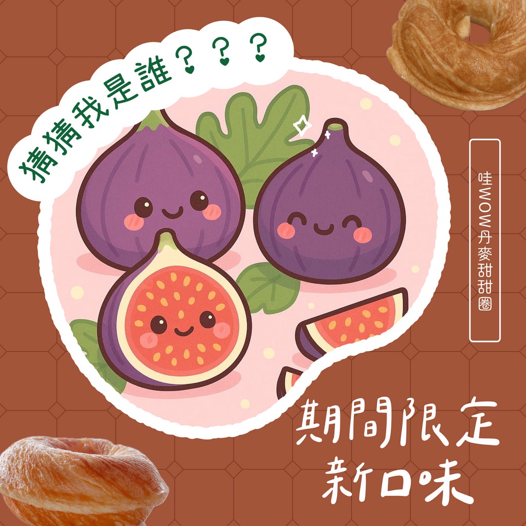 哇WOW丹麥甜甜圈 期間限定全新口味「無花果」