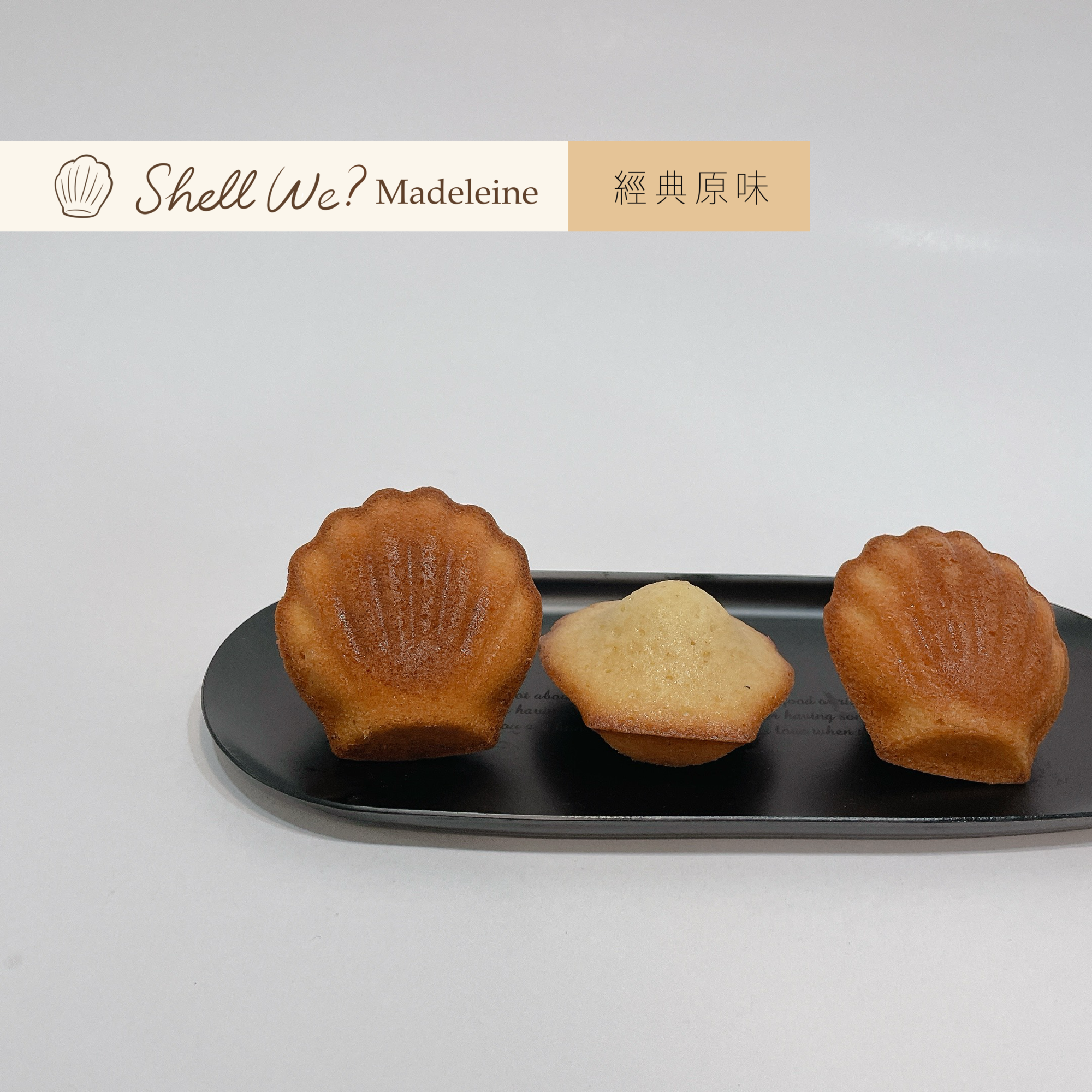 Shell we? Madeleine瑪德蓮 經典原味