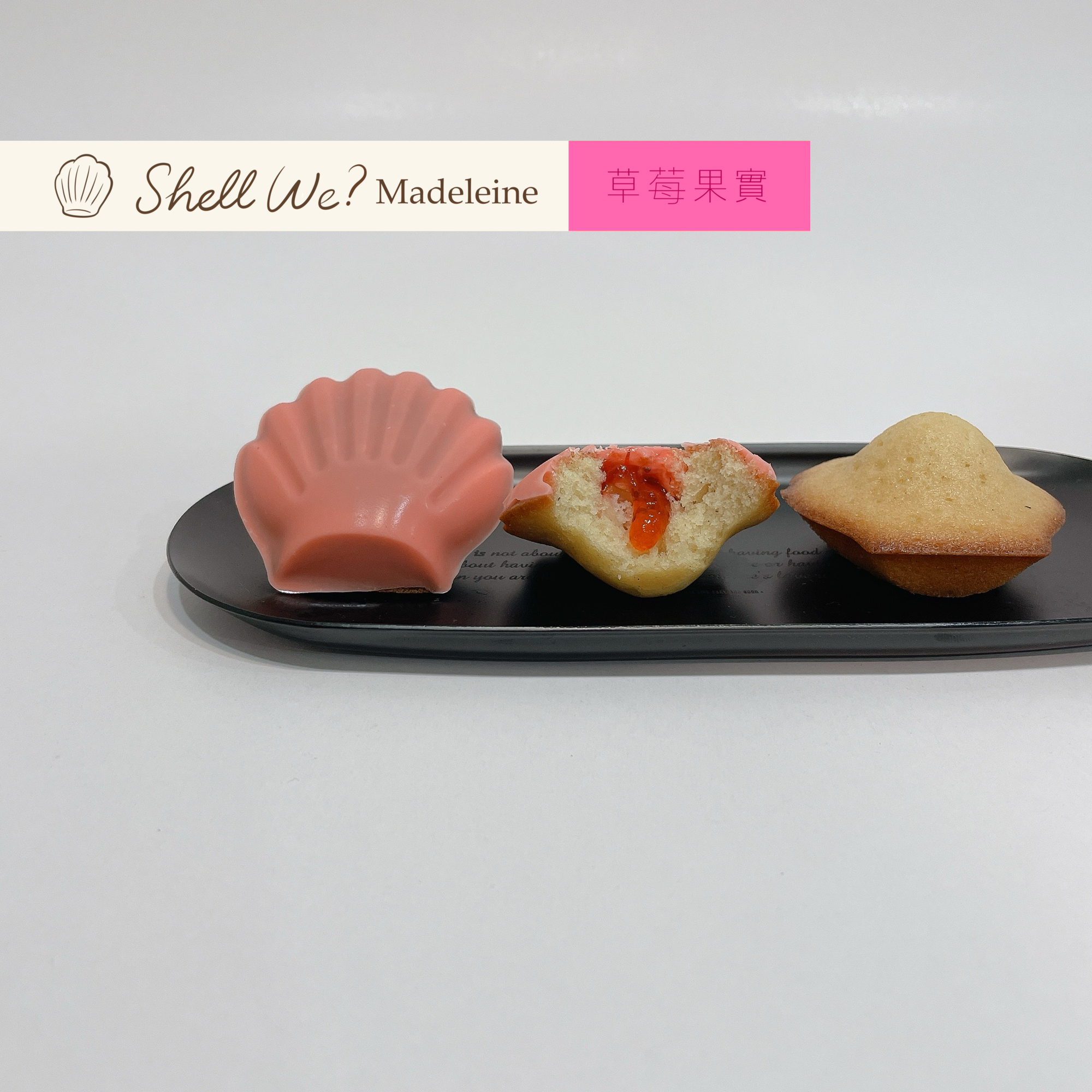Shell we? Madeleine瑪德蓮 草莓果實