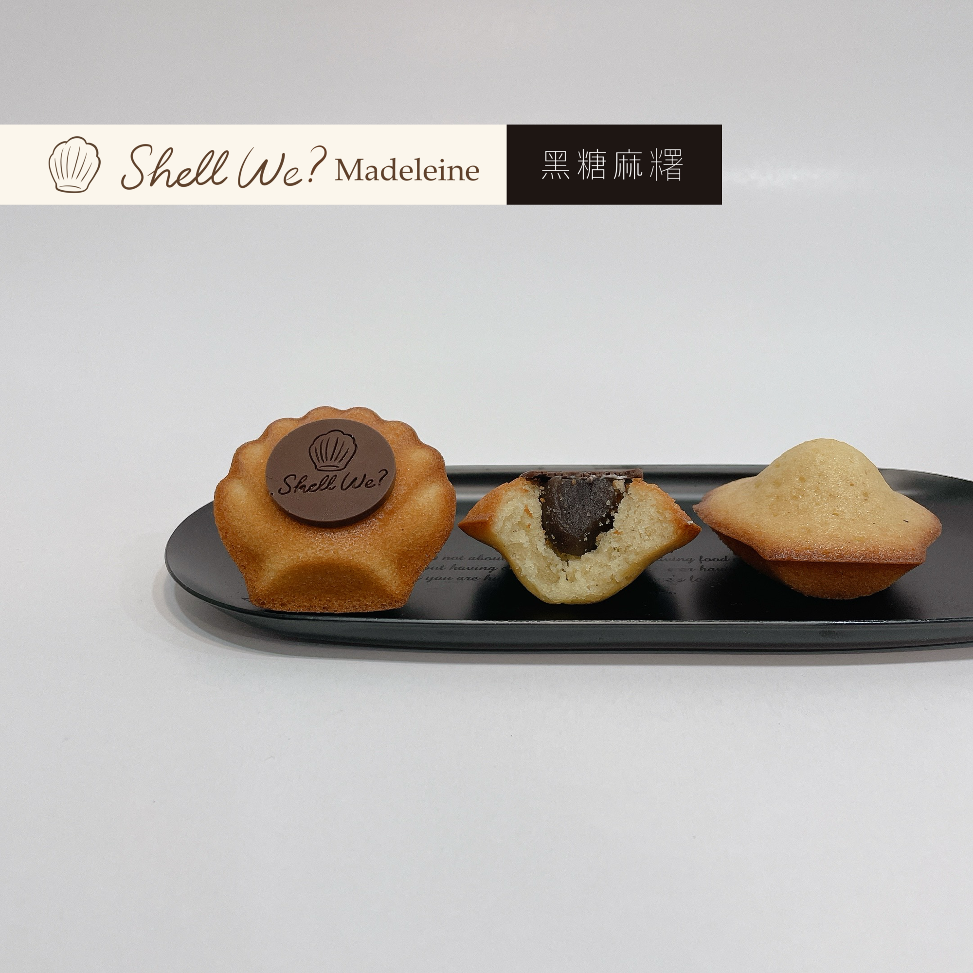 Shell we? Madeleine瑪德蓮 黑糖麻糬