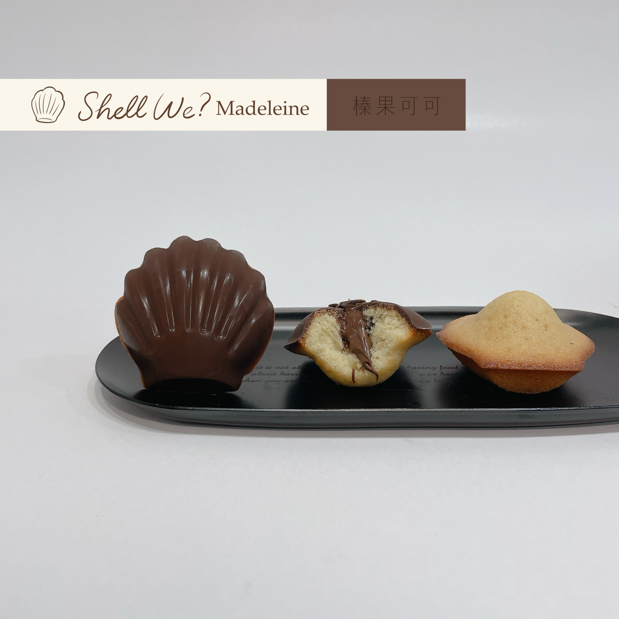 Shell we? Madeleine瑪德蓮 榛果可可