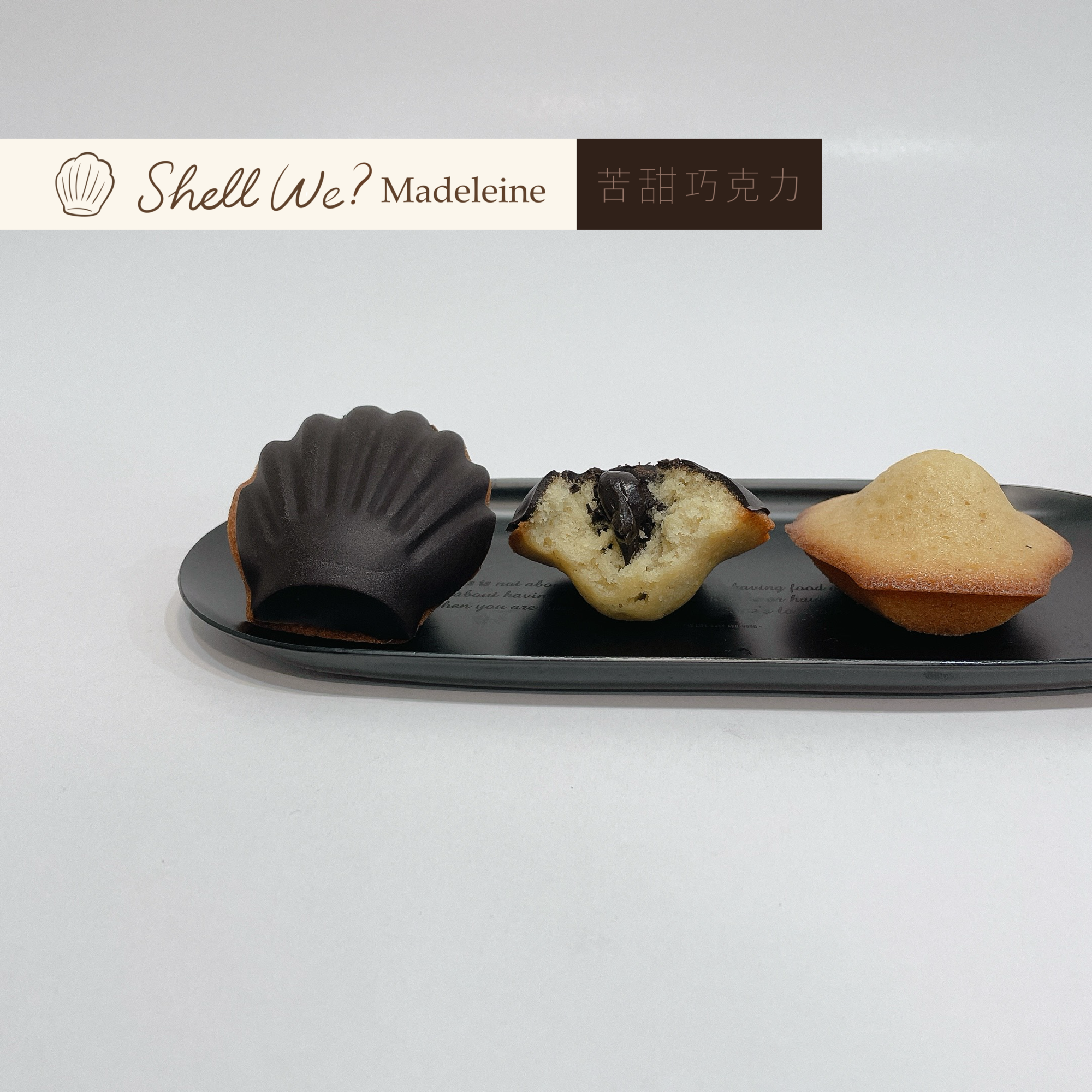 Shell we? Madeleine瑪德蓮 苦甜巧克力