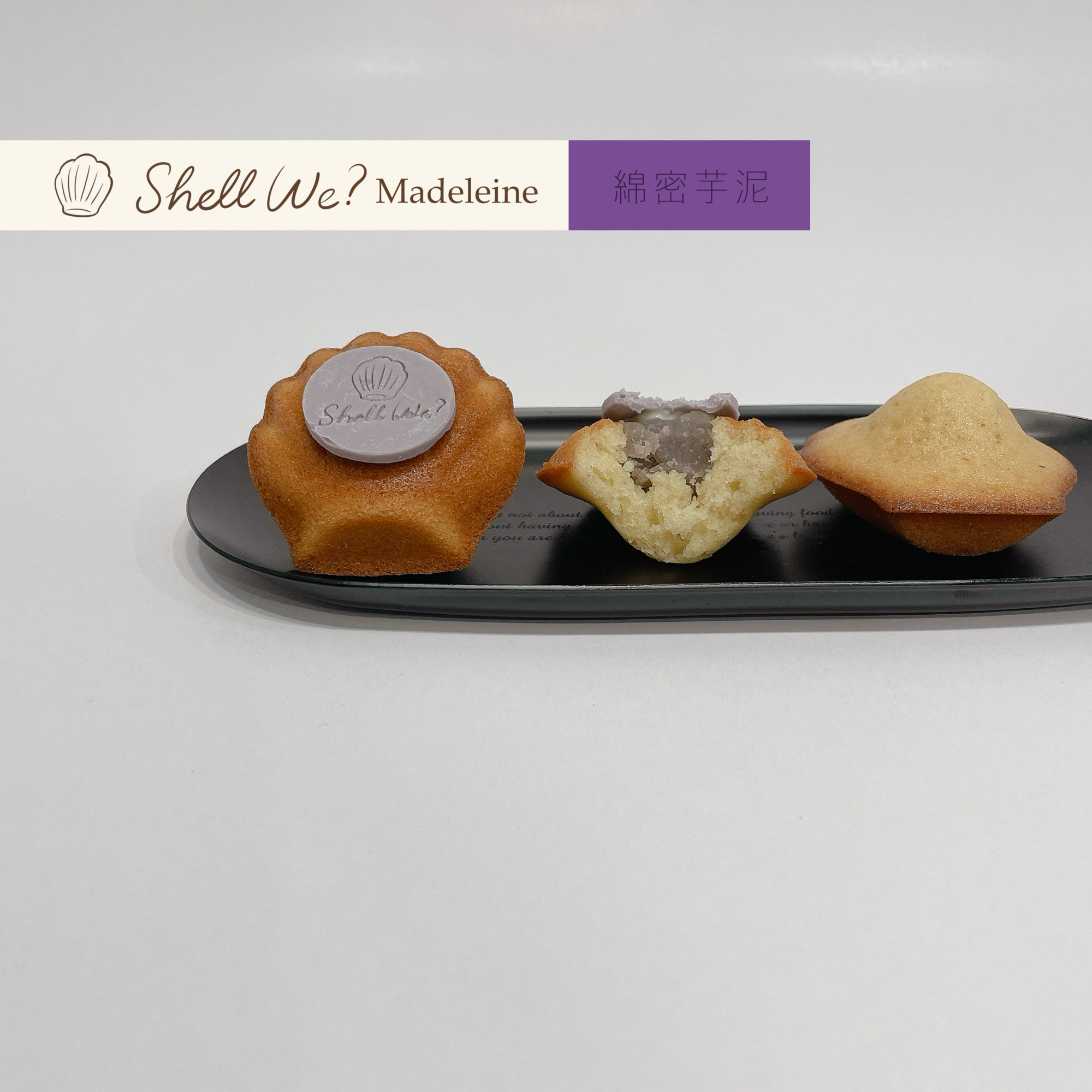 Shell we? Madeleine瑪德蓮 綿密芋泥