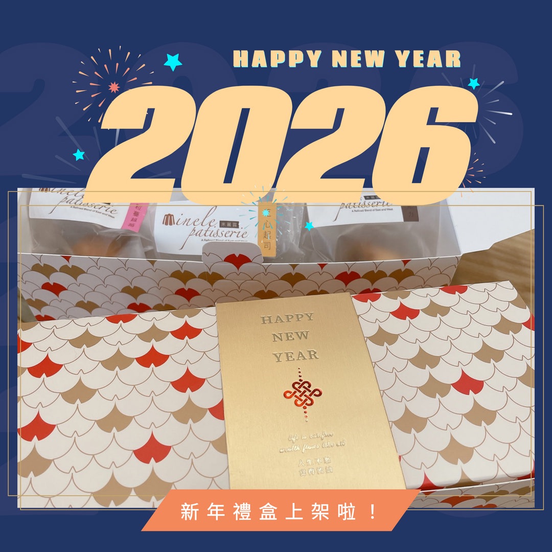 2026新年禮盒（瑪德蓮加米麗露脆皮烤年糕共9顆盲盒）