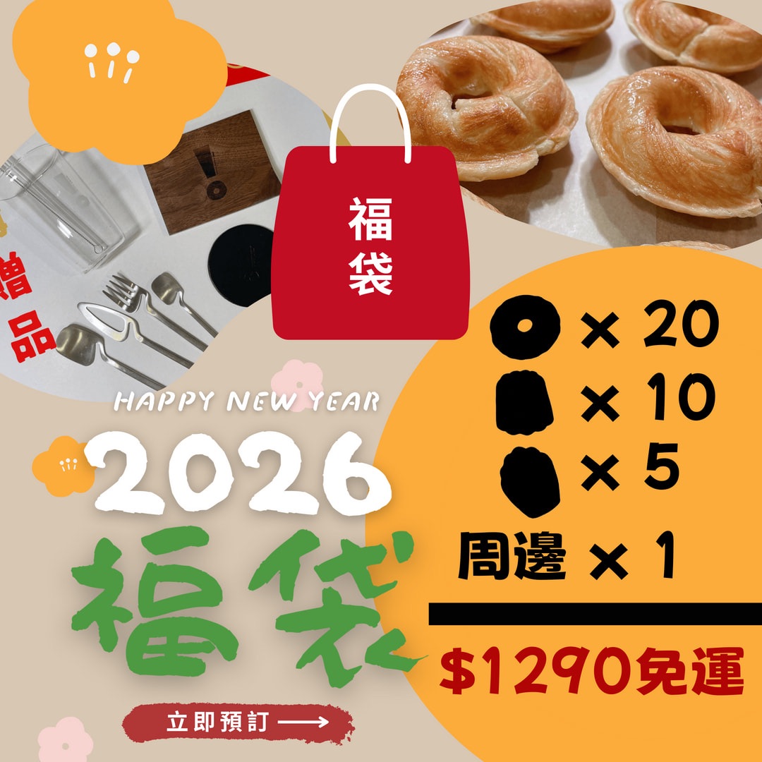2026年驚喜福袋 限量發售中