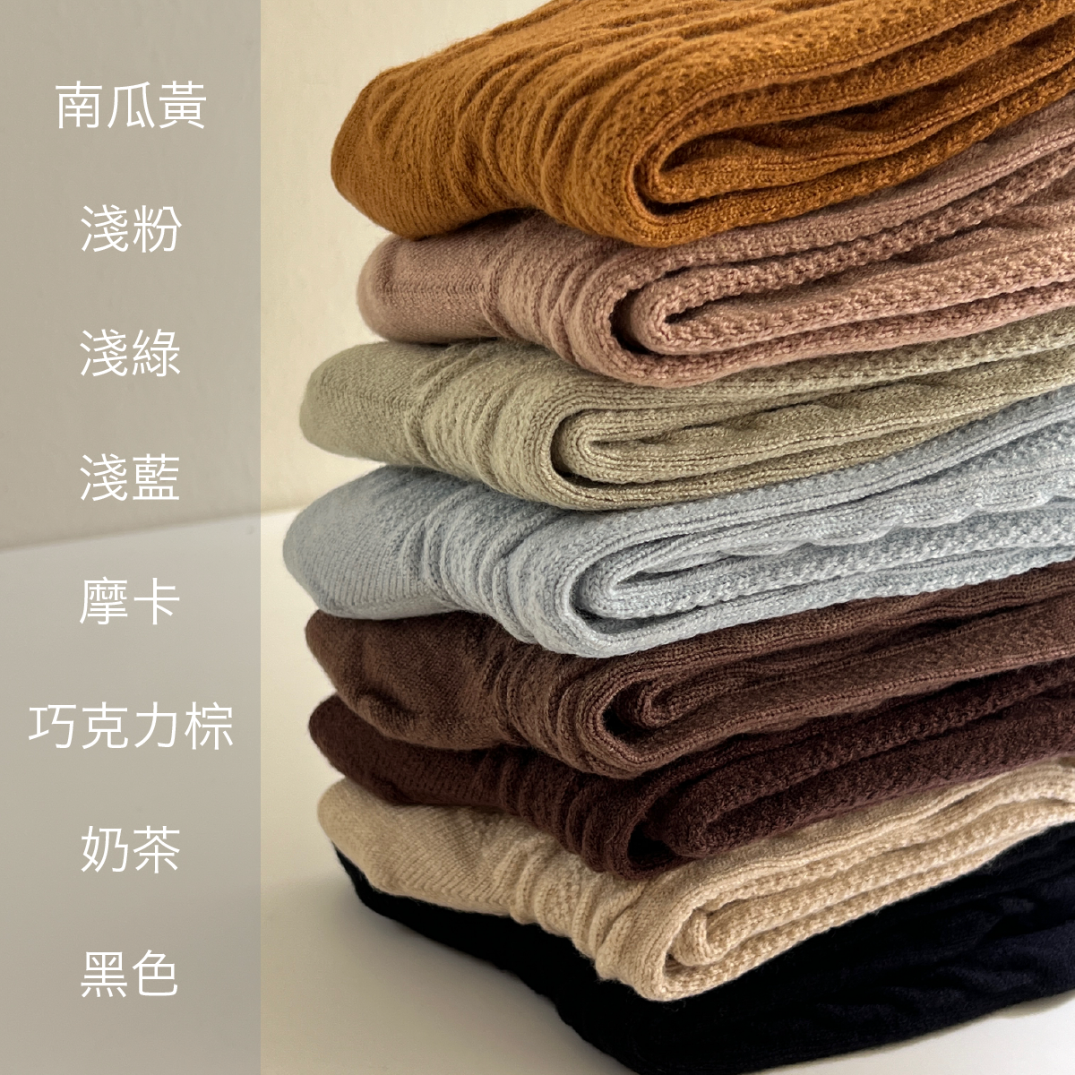 🧦成為妳衣櫃裡最愛的麻花襪-8 colors 售完即斷貨‼️