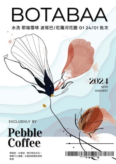 衣索比亞 水洗 耶珈雪啡 波塔巴/尼羅河花園 G1 24/02 批次