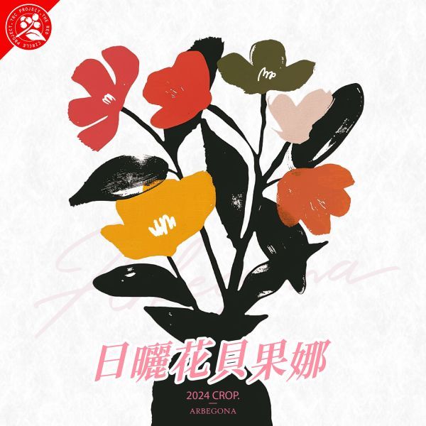 衣索比亞 日曬 西達摩 花貝果娜 G1 紅圈計畫