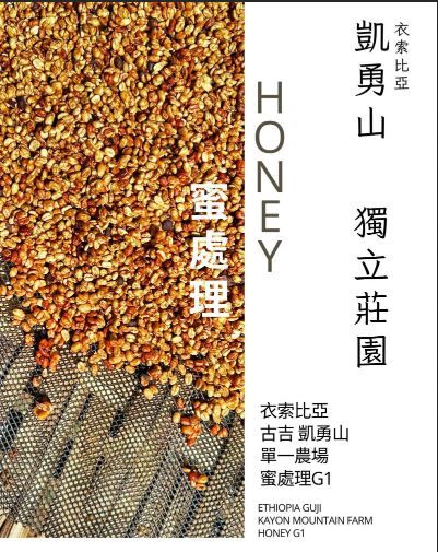 衣索比亞 古吉 凱勇山單一農場 蜜處理 G1