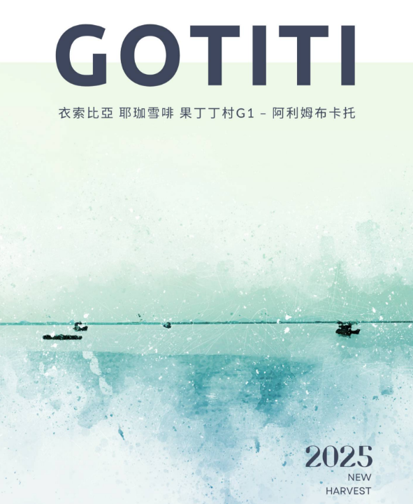 衣索比亞 水洗 耶珈雪啡 果丁丁村 阿利姆布卡托小農 G1