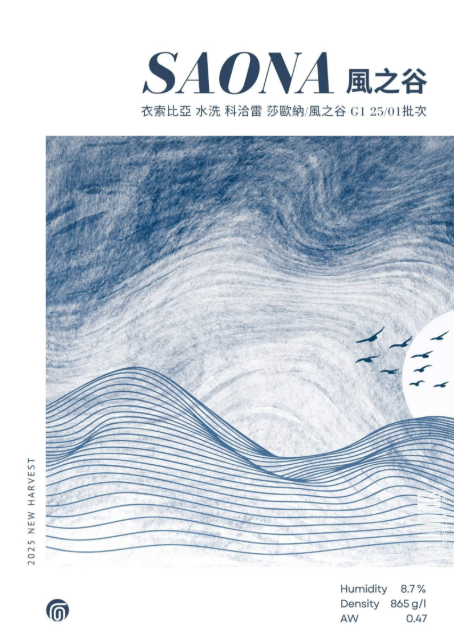 衣索比亞 水洗 科洽雷 莎歐納/風之谷 G1 25/01 批次