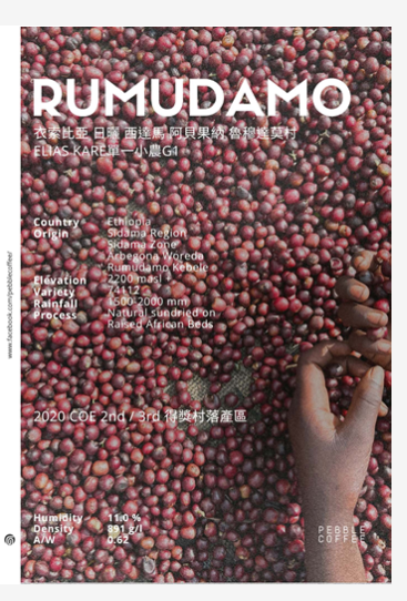 衣索比亞 日曬 西達馬 阿貝果納 魯穆達莫村 Elias Kare單一小農G1