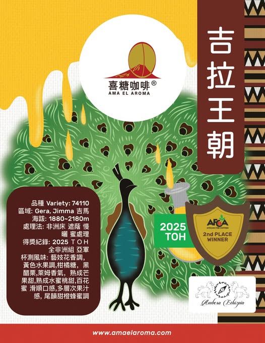 衣索比亞 吉拉 吉馬 吉拉王朝 蜜處理 2025ＴＯＨ 全非洲組 亞軍