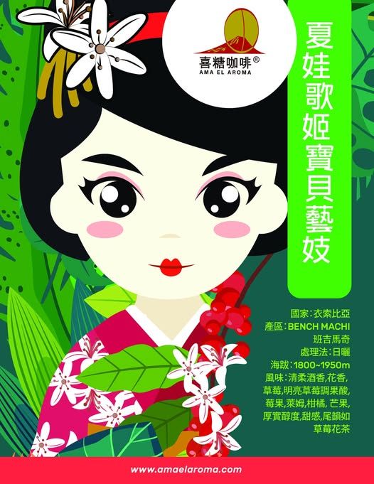 衣索比亞 班吉馬奇 夏娃 歌姬 寶貝藝妓 日曬