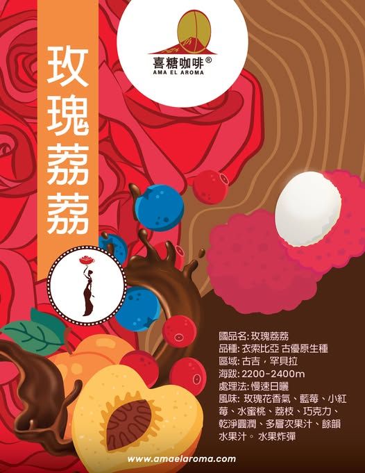 衣索比亞 谷吉 罕貝拉 玫瑰荔荔 慢速日曬