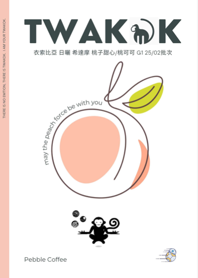 衣索比亞 日曬 西達摩 桃子甜心/桃可可 G1 25/02批次