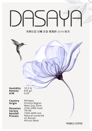 衣索比亞 日曬 古吉 塔莎亞/紫風鈴 G1 25/03 批次