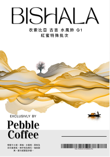 衣索比亞 古吉 水風鈴 紅蜜處理G1 25/03批次