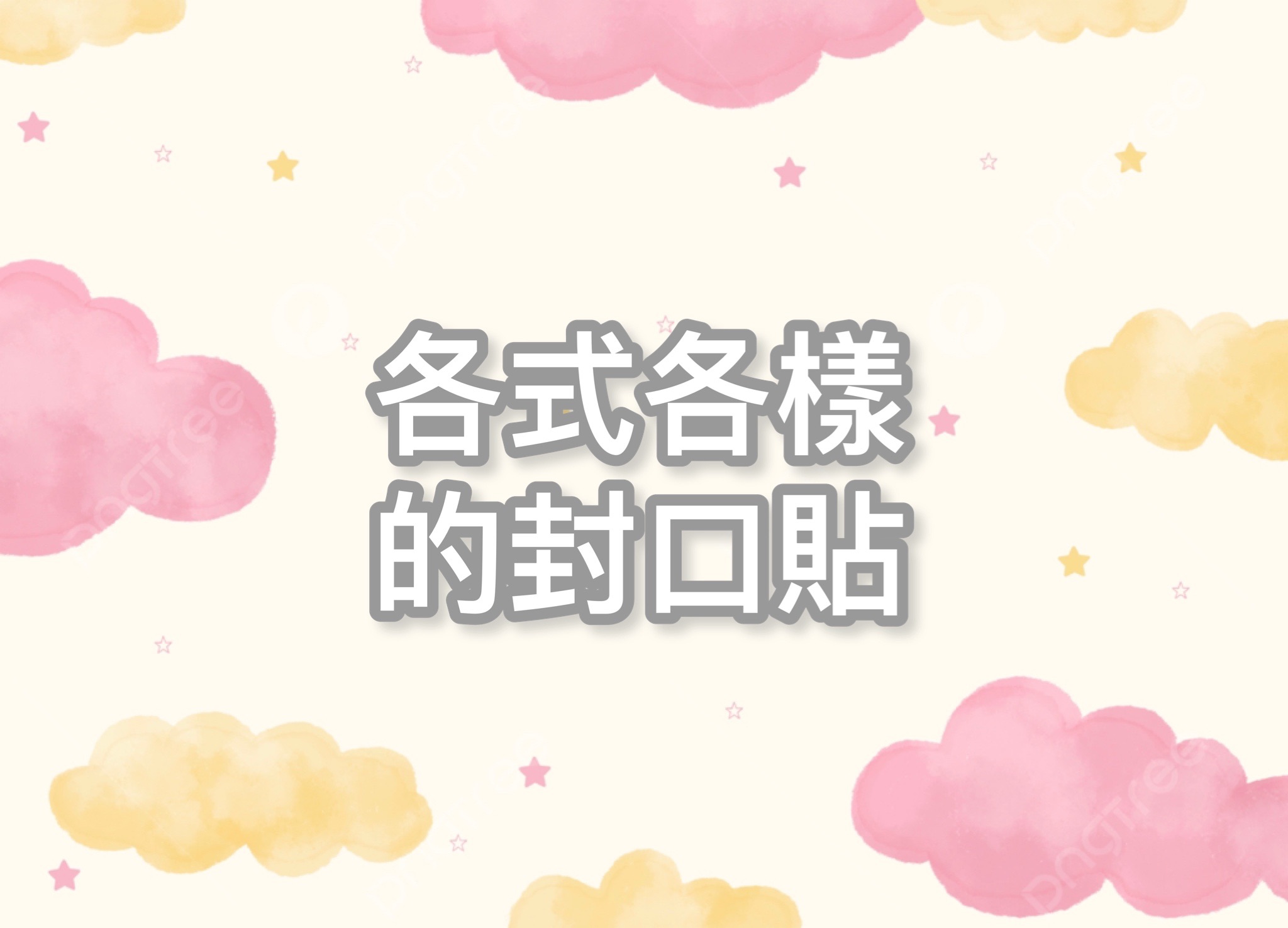 封口貼（每份10張）